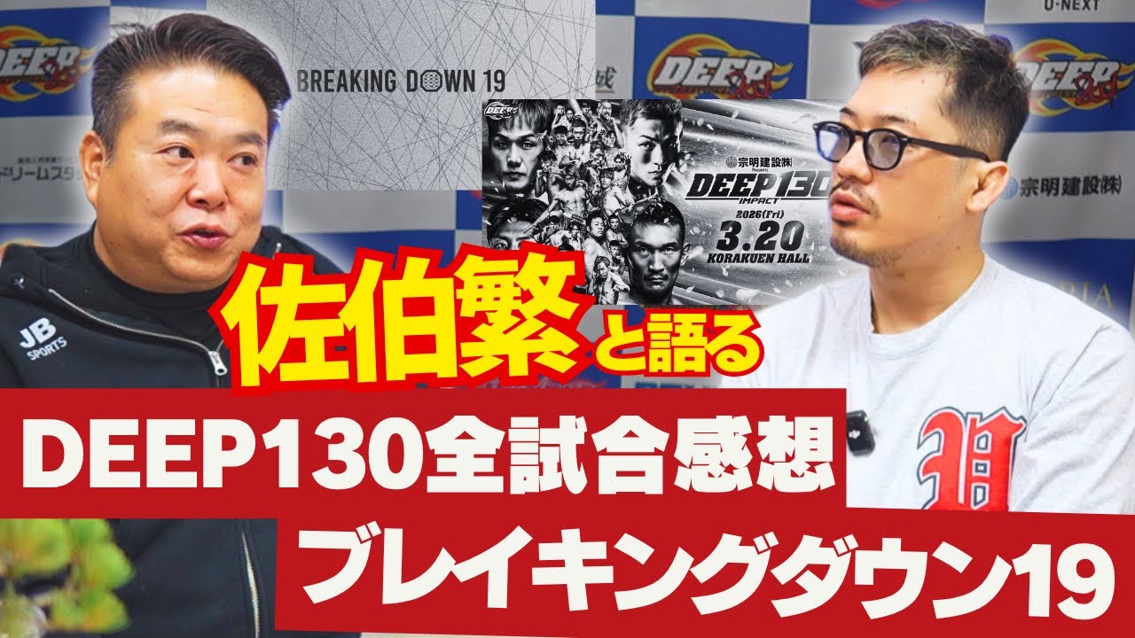 【佐伯繁】説教部屋ファイナル！嶋田伊吹vsストラッサー起一についてDEEP佐伯代表の見解。DEEP130全試合感想。ブレイキングダウン19について。