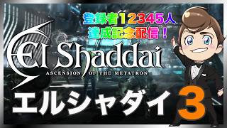 レトロゲーム部 #1795 エルシャダイHDリマスター #3 登録者１２３４５人記念配信第４弾！