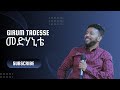 Girum Tadesse | ግሩም ታደሰ | መድሃኒቴ New Protestant Mezmur ( Video Lyrics)