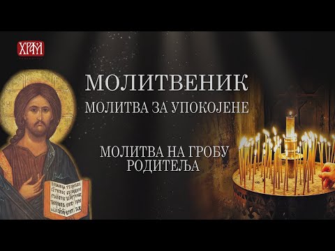Молитвеник - Молитва на гробу родитеља
