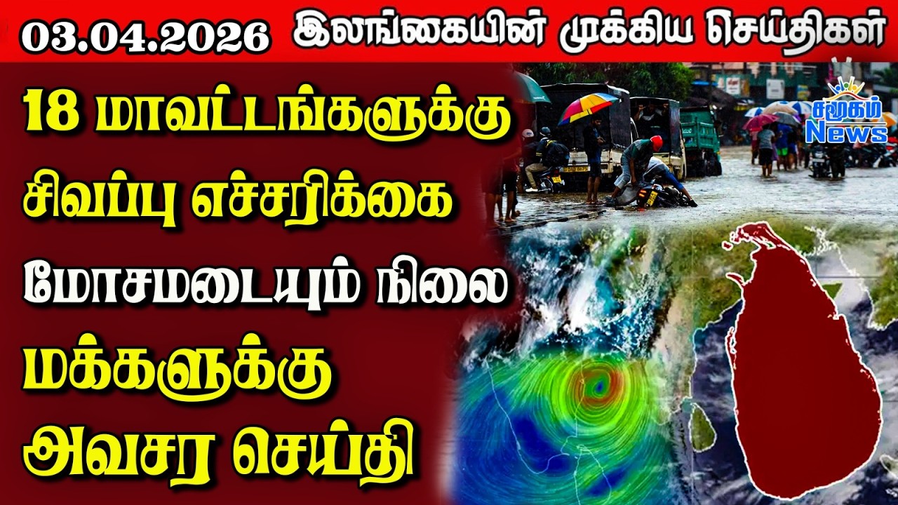 Sri Lanka Tamil News | 03.04.2026 | இலங்கையின் பிரதான செய்திகள் | Samugam News