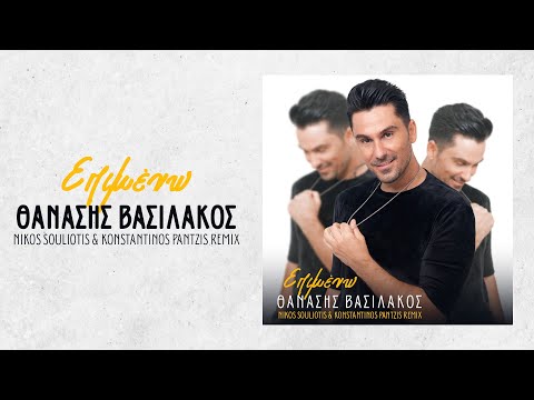 Θανάσης Βασιλάκος - Επιμένω (Nikos Souliotis & Konstantinos Pantzis Remix)