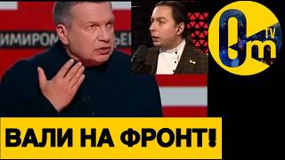 СОЛОВЬЁВ РАЗНОСИТ СВОИХ В ПУХ И ПРАХ!