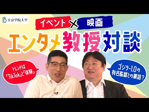 コミュニケーション社会学科 【エンタメ業界志望者必見】エンタテイメントのプロフェッショナルが業界の最前線について語る！！イベント×映画 エンタメ教授対談