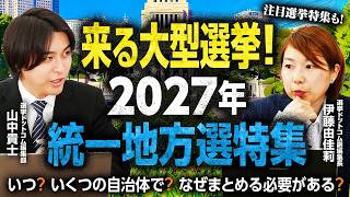 【地方政治の祭典】あと1年で迎える「統一地方選2027」を基礎から徹底解説！選挙を統一するメリットは「お金」と「PR」？年々低下する統一率の謎と地方議会に「無所属」が多い理由とは？｜選挙ドットコム