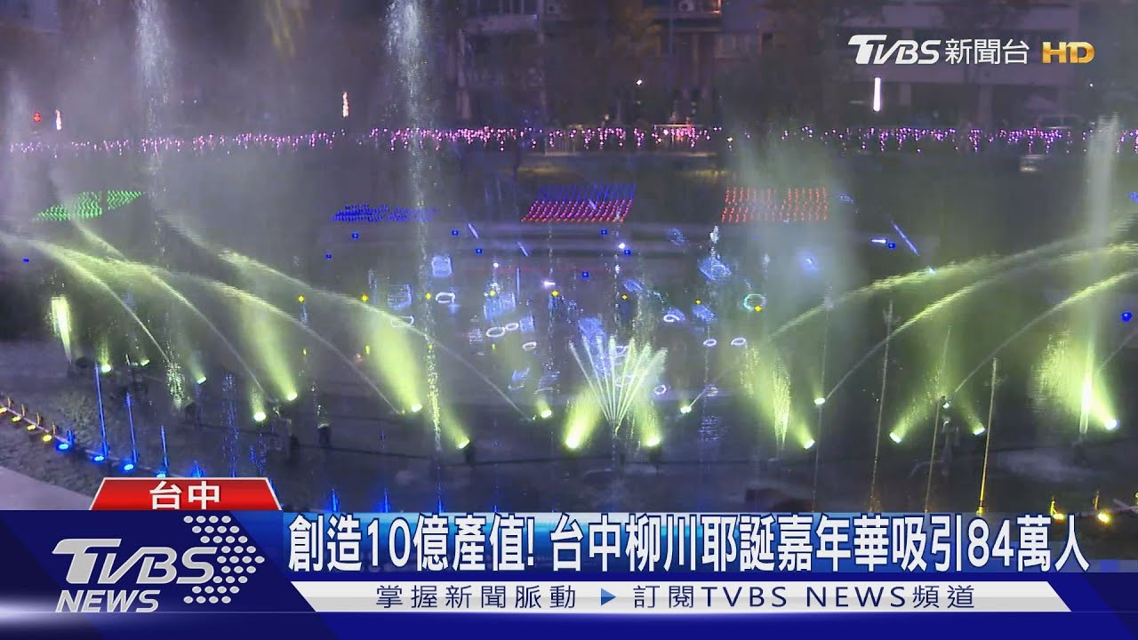 創造10億產值! 台中柳川耶誕嘉年華吸引84萬人
