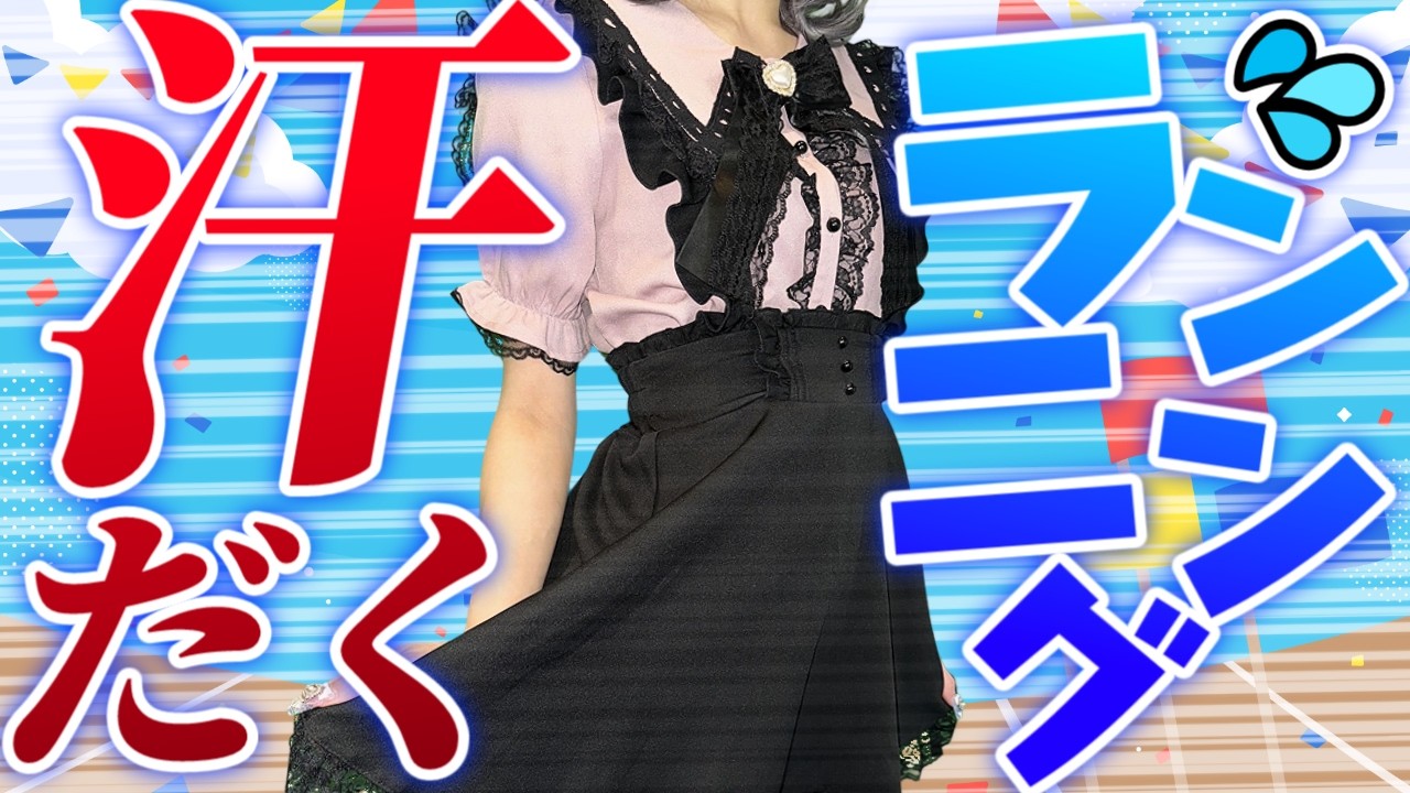 【汗だく不可避💦】地雷系女子(？)がガチランニング！！不正解でスピードアップ💦【ひいなch】