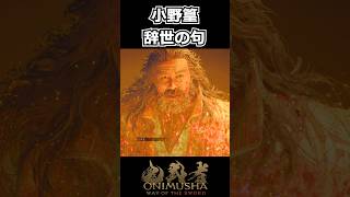 【鬼武者WS】ネタバレ注意｜小野篁、辞世の句 #shorts 【Way of the Sword】