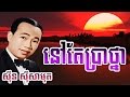 sin sisamuth song sin sisamuth khmer o sin sisamuth song sin sisamuth khmer o