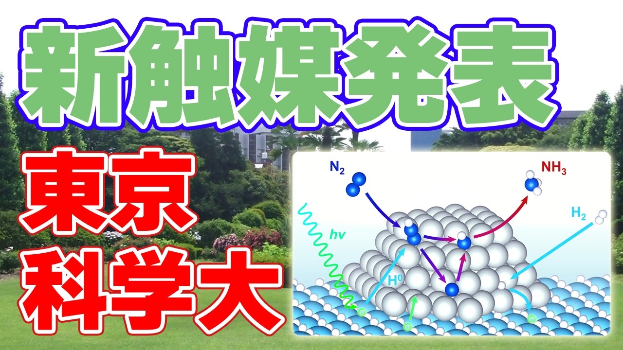 新原理！光でアンモニア合成、東京科学大学が発表【低温動作】