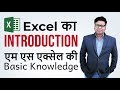 MS Excel Introduction - Basic Knowledge of MS Excel - MS excel hindi