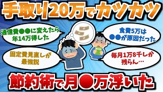手取り20万で毎月カツカツなんだが、お前らの節約術教えてくれｗｗｗ【2chお金スレ】