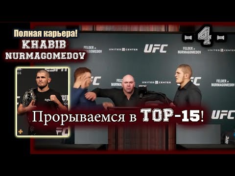 UFC3. Карьера за Хабиба! 4-я серия. Прорываемся в Топ-15!
