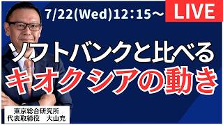 【社長ライブ】ソフトバンクと比べるキオクシアの動き #日経平均 #株式投資 #投資