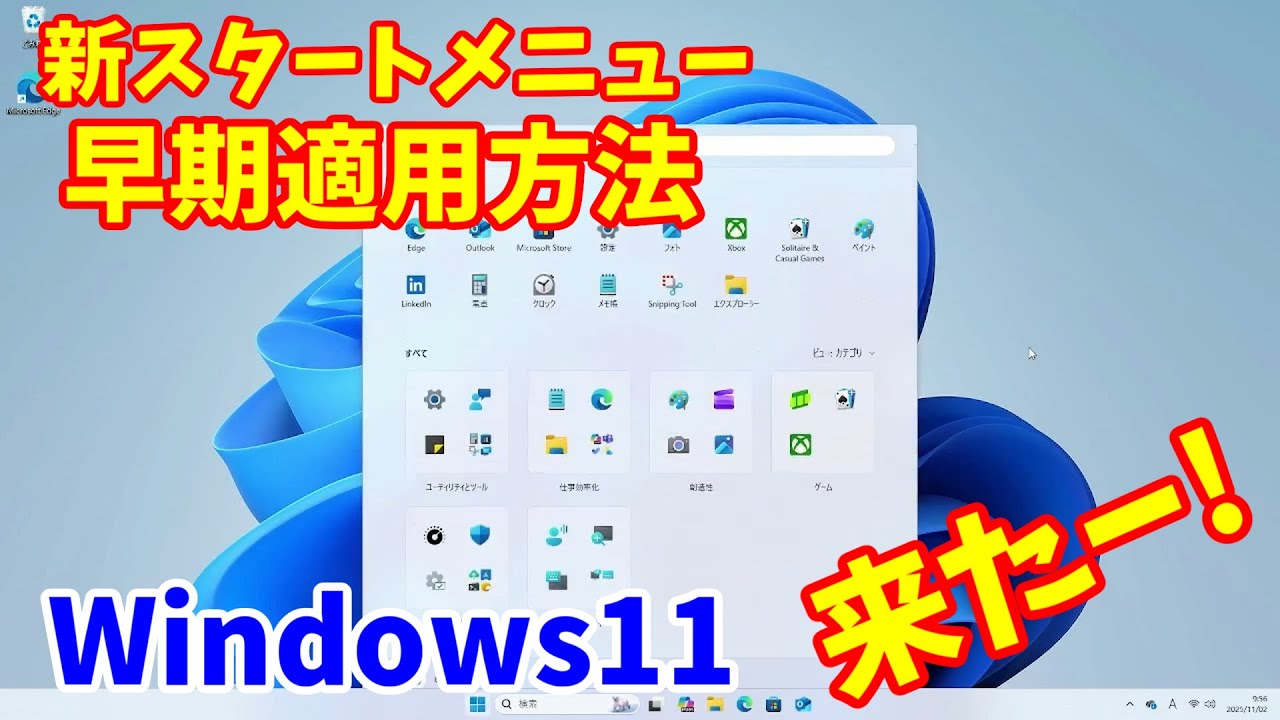 Windows11 新スタートメニューを試してみた