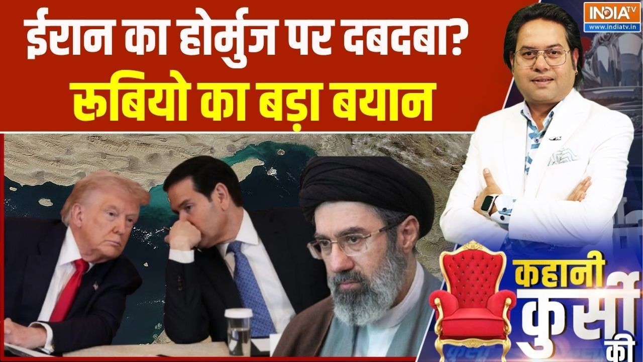 Middle East Conflict: ईरान का होर्मुज पर दबदबा? रूबियो का बड़ा बयान 