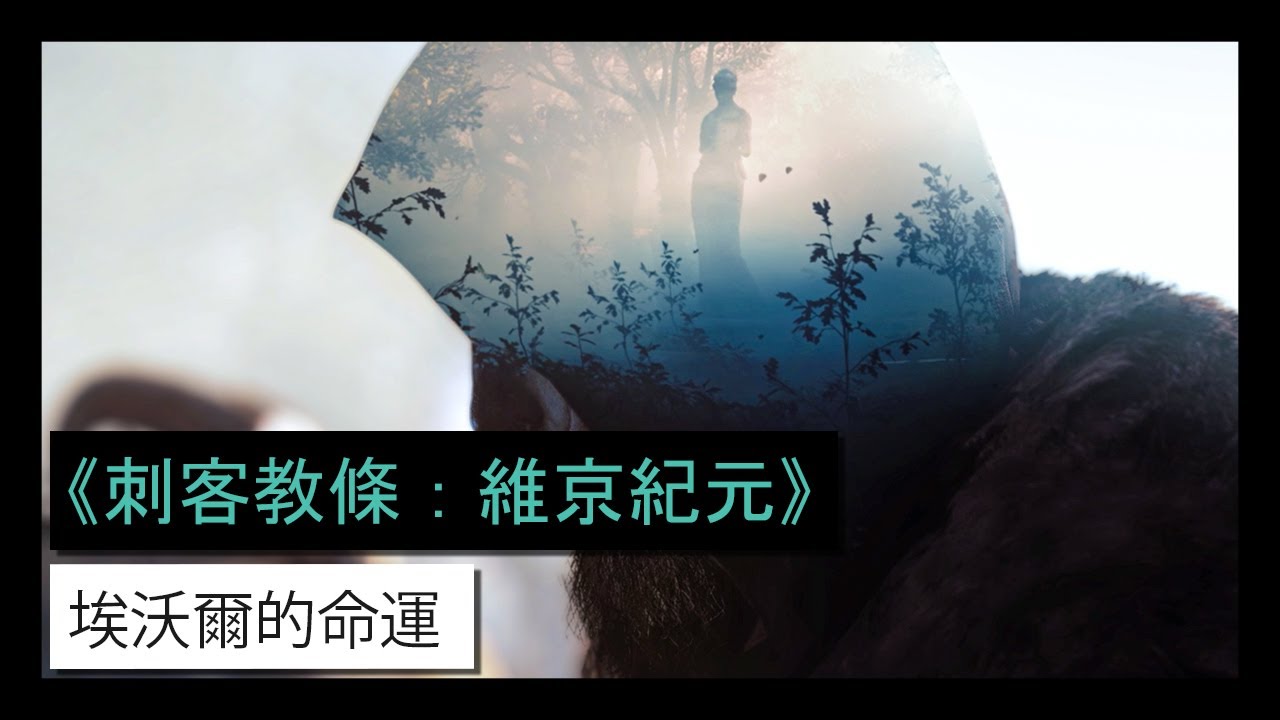 育碧公開了《刺客教條 維京紀元》全新中文角色預告片「埃沃爾的命運」。 Maxresdefault