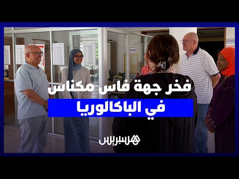 سارة تتألق في باك جهة فاس 