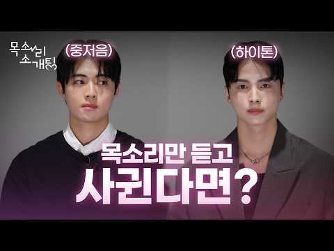 목소리에 반했는데, 얼굴에도 반하겠지? | 목소리 소개팅 EP. 2