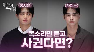 목소리에 반했는데, 얼굴에도 반하겠지? | 목소리 소개팅 EP. 2