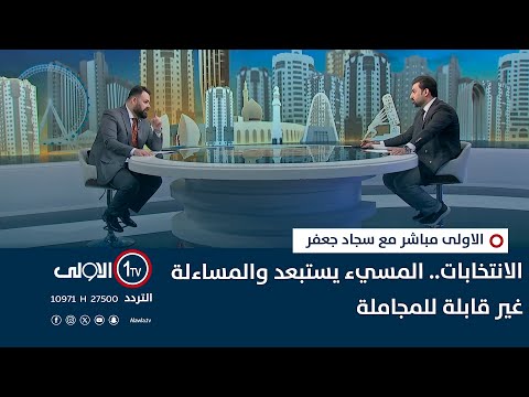 فيديو | الانتخابات.. المسيء يستبعد والمساءلة غير قابلة للمجاملة | الاولى مباشر