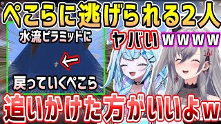 【新ホロ鯖】ぺこらピラミッドがやっぱりアレに見えて逃げられる様子w&水流で爆笑、ずっと面白い事を言うリオナちゃん達w【ホロライブ 切り抜き】【響咲リオナ 兎田ぺこら】【マイクラ】