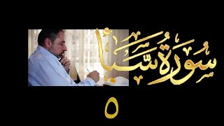 فيديو# ٣٧١ من مقاطع حظر التجول تدبر سورة سبأ # ٥ الآيات ٢٠-٢٦ image