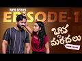 Bava Vs Mardal Love Story EP1 Telugu Web Series 2024 Soniya Singh Pavan Sidhu SocialPost