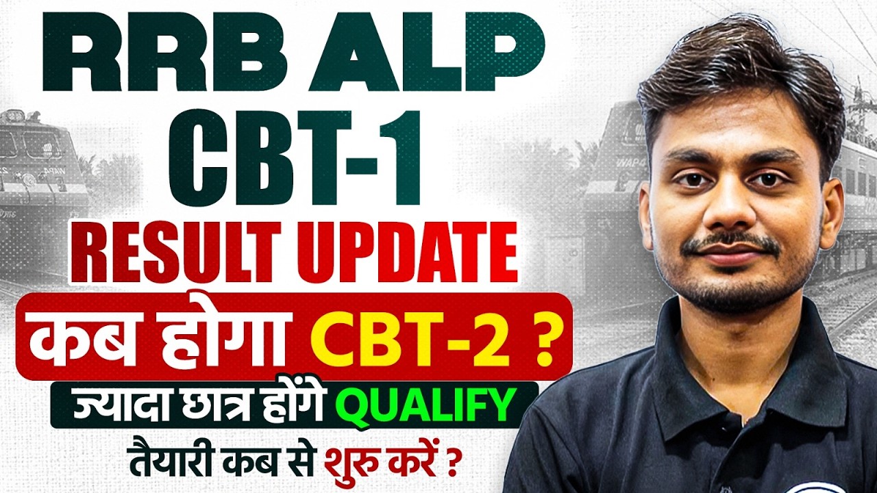 RRB ALP CBT- 1 Result Update 2026 | RRB ALP CBT 1 Result Kab Tak Aayega ? | RRB ALP CBT 2 Exam Date