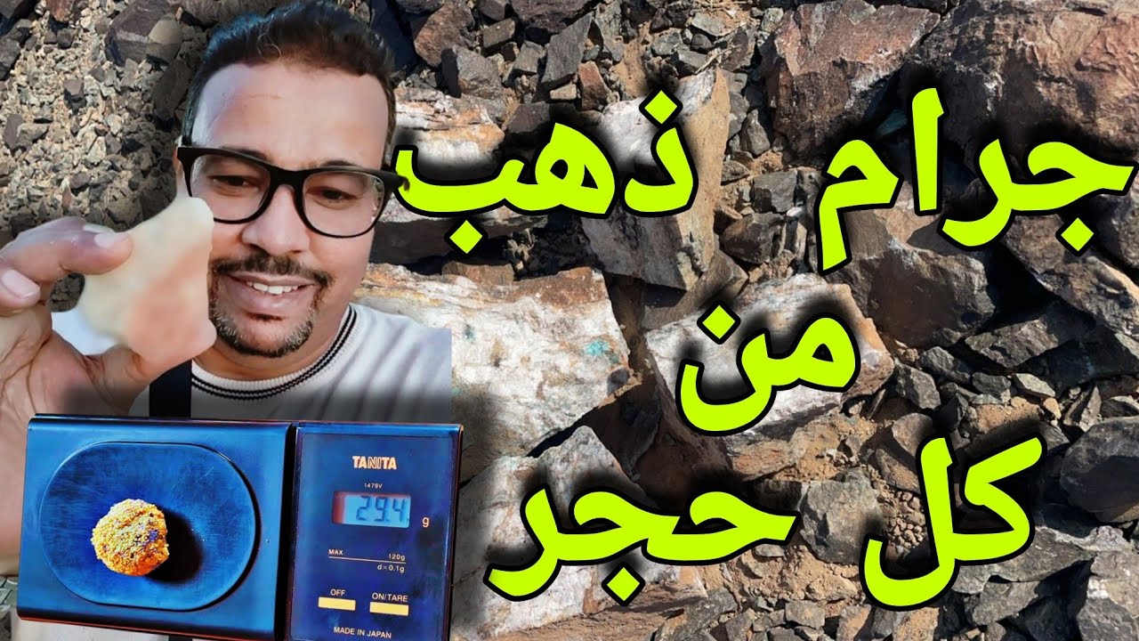طريقه اكتشاف خام الذهب واستخلاص  الذهب