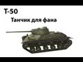 Т-50 - Танчик для фана 