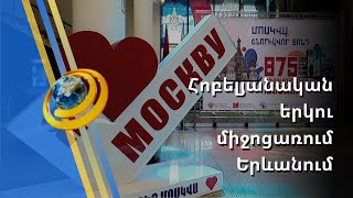 ՌԴ մայրաքաղաքը 875 տարեկան է, Երևանում «Մոսկվայի տուն» կենտրոնը՝ 15