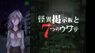 【ホラー実況】選択肢を間違えるのに定評がある【怪異掲示板と7つのウワサ】part2
