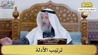 87 - ترتيب الأدلة - عثمان الخميس
