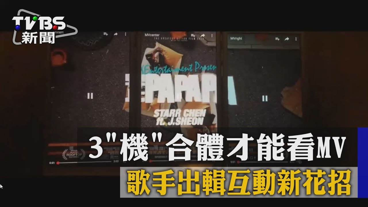 歌手出輯互動新花招　3機合體才能看MV