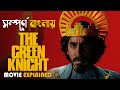 The Green Knight (2021) Movie Explained in Bangla | New Fantasy Adventure movie