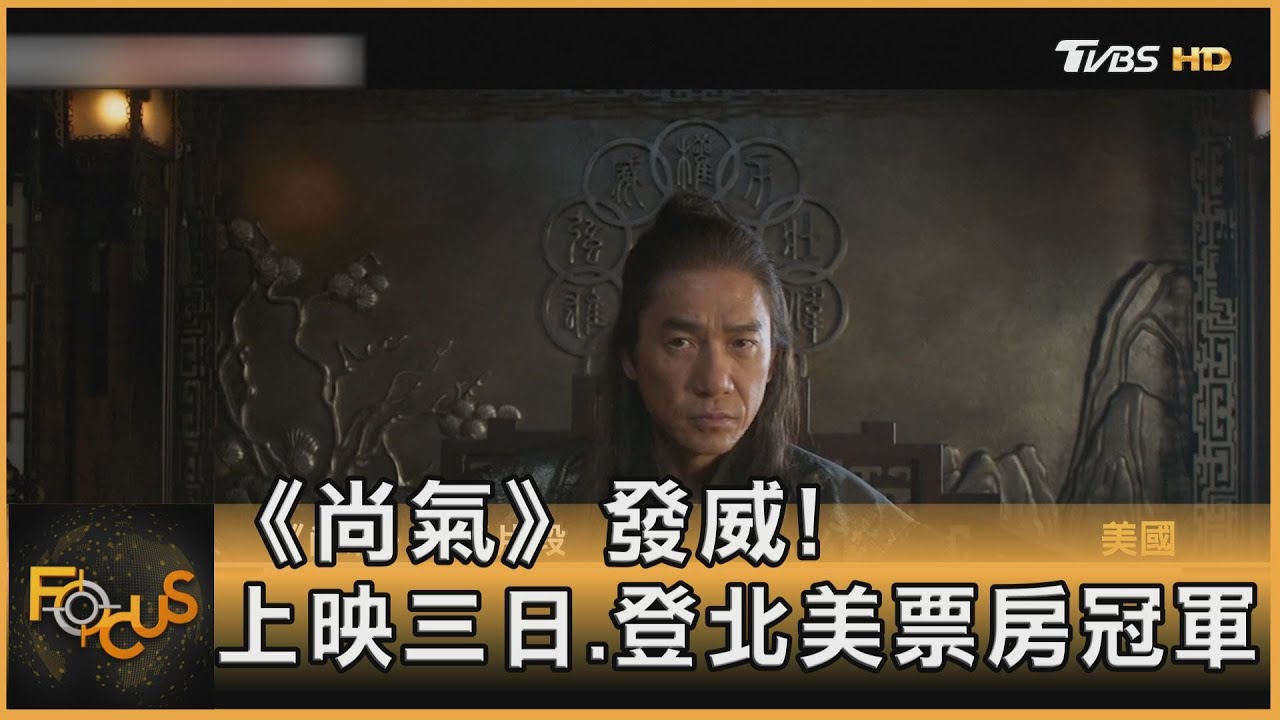 《尚氣》發威！ 上映三日.登北美票房冠軍