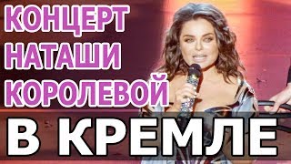 Наташа КОРОЛЕВА КОНЦЕРТ в КРЕМЛЕ. Концерт Наташи Королевой 2018. НАТАША КОРОЛЕВА и ТАРЗАН. НОВОСТИ