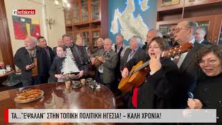 &Tau;&alpha;..."έ&psi;&alpha;&lambda;&alpha;&nu;" &sigma;&tau;&eta;&nu; &tau;&omicron;&pi;&iota;&kappa;ή &pi;&omicron;&lambda;&iota;&tau;&iota;&kappa;ή &eta;&gamma;&epsilon;&sigma;ί&alpha;'