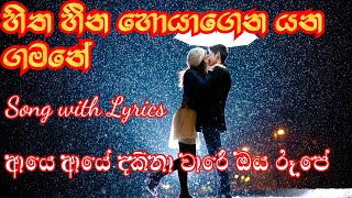 Hitha Heena Hoyagena Yana Gamane Songs Lyrics ( �