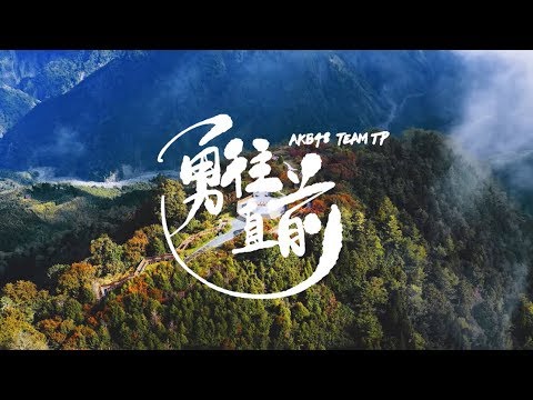 ｜AKB48 Team TP｜-【勇往直前】官方完整MV