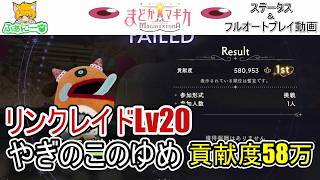 【まどドラ】リンクレイド やぎのこのゆめ Lv20 貢献度58万・フルオートプレイ動画＆ステータス紹介【解説無し】