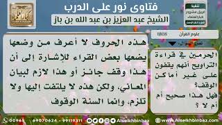 صورة 1808 - حكم التقيد بعلامات الوقف في قراءة القرآن - نور على الدرب