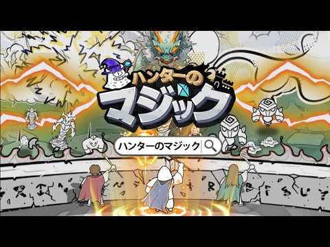 ハンターのマジックの紹介動画