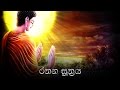Rathana Suthraya රතන සූත්‍රය Ratana Sutta