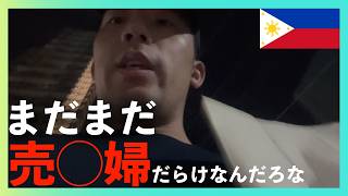 【フィリピン移住】相変わらず売◯婦が消えないセブ