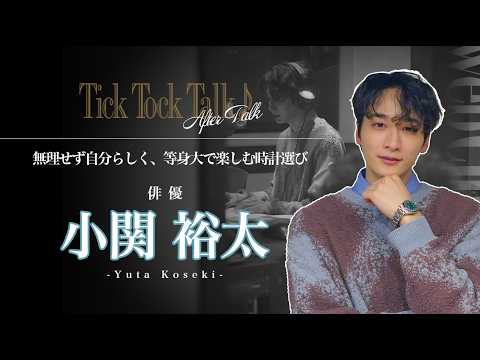 【小関裕太】無理せず自分らしく、等身大で楽しむ時計選び #腕時計 #チックタックトーク #ハミルトン