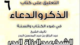 صورة 06 - التعليق على كتاب الذكر والدعاء في ضوء الكتاب والسنة   الشيخ عبد الرزاق البدر