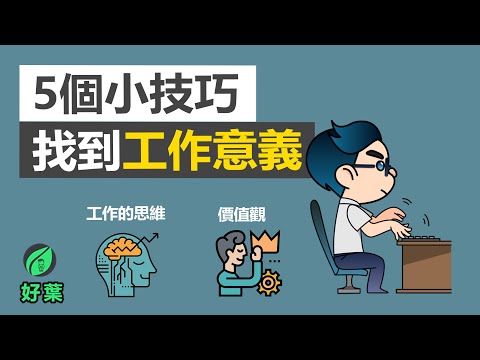 5個幫助你找到工作意義的小技巧，讓你對工作充滿動力 【好葉】