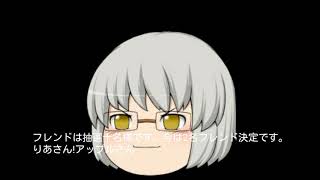 【ゆっくり】フレンドはこれを見て
